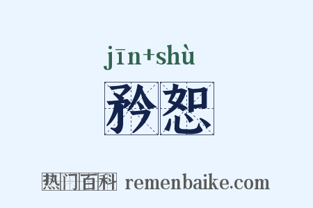 矜恕是什么意思的图片